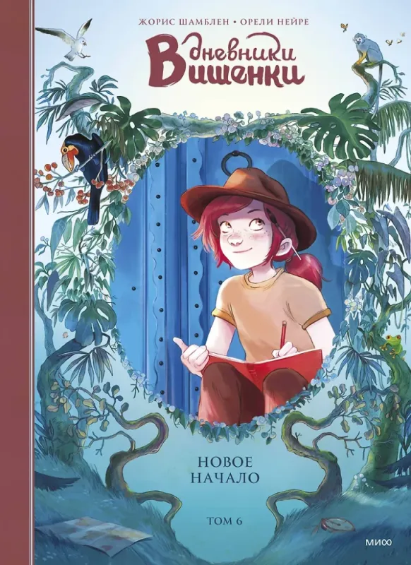 Дневники Вишенки. Том 6. Новое начало / Жорис Шамблен