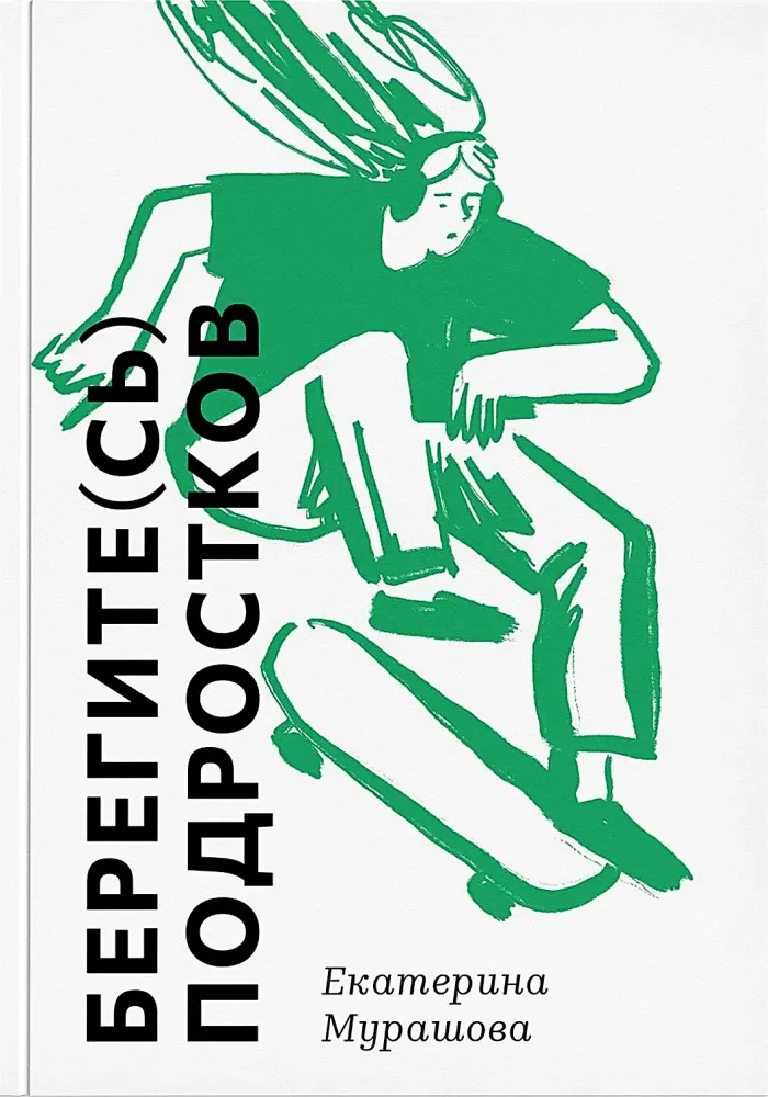 Берегите (сь) подростков / Екатерина Мурашова