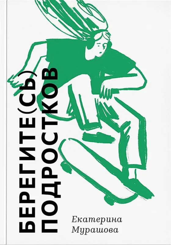 Берегите (сь) подростков / Екатерина Мурашова