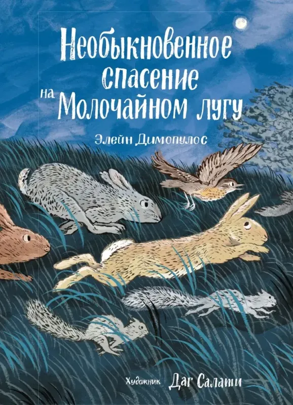 Необыкновенное спасение на Молочайном лугу / Элейн Димопулос