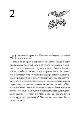 Необыкновенное спасение на Молочайном лугу / Элейн Димопулос