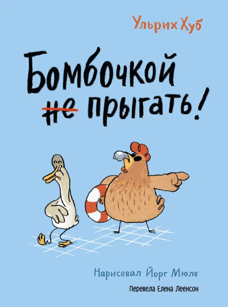 Бомбочкой не прыгать! / Ульрих Хуб