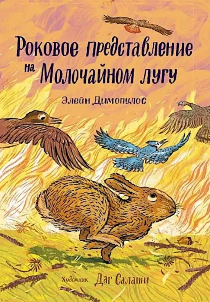 Роковое представление на Молочайном лугу / Элейн Димопулос