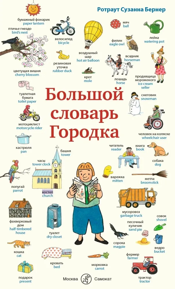 Большой словарь Городка / Ротраут Сузанна Бернер
