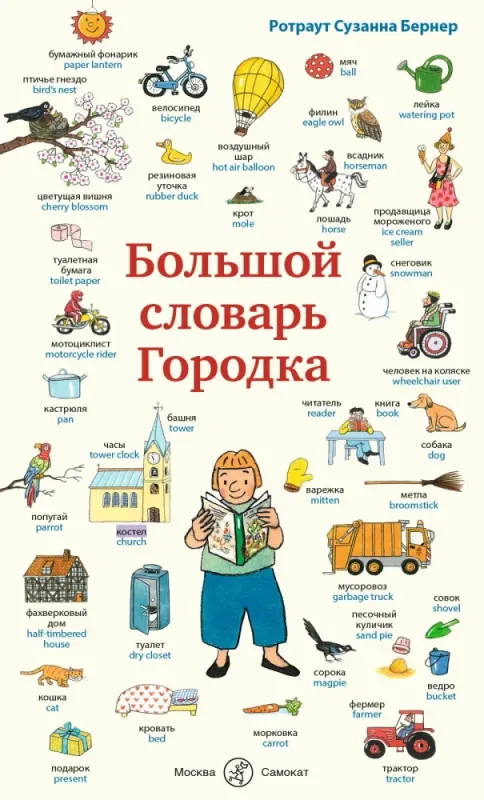 Большой словарь Городка / Ротраут Сузанна Бернер