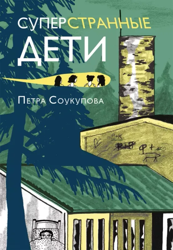 Суперстранные дети (2е издание) / Петра Соукупова