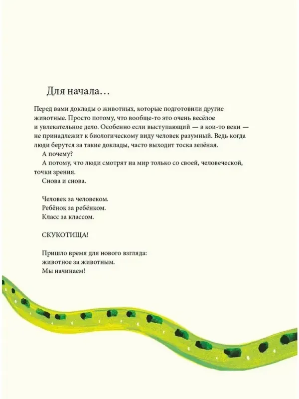 Сегодня я расскажу вам об анаконде / Биби Дюмон Так
