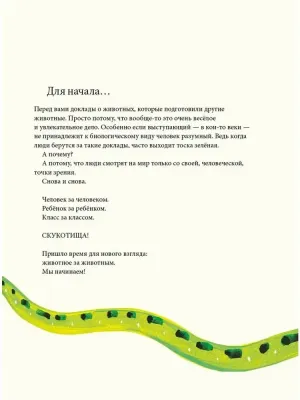 Сегодня я расскажу вам об анаконде / Биби Дюмон Так