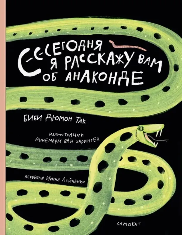 Сегодня я расскажу вам об анаконде / Биби Дюмон Так