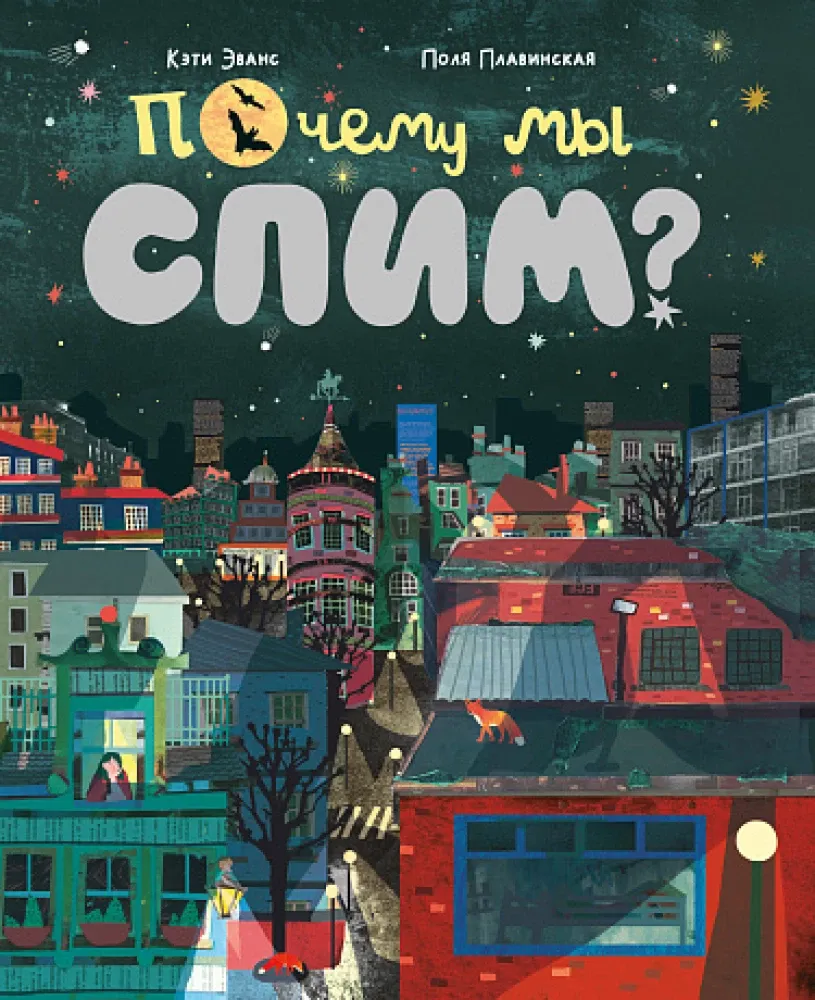 Почему мы спим? / Кэти Эванс