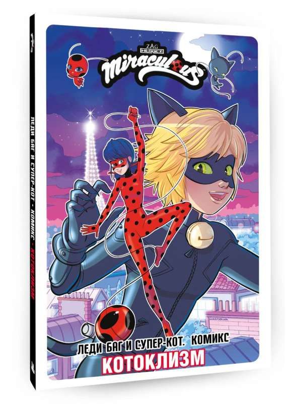 Леди Баг и СуперКот. Комикс. Котоклизм