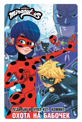 Леди Баг и СуперКот. Комикс. Охота на бабочек