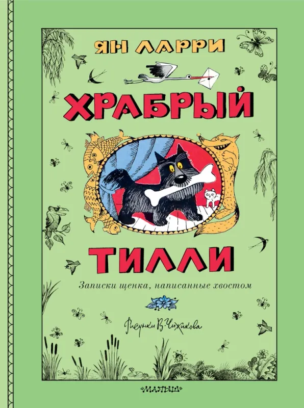 Храбрый Тилли. Записки щенка, написанные хвостом / Ян Ларри