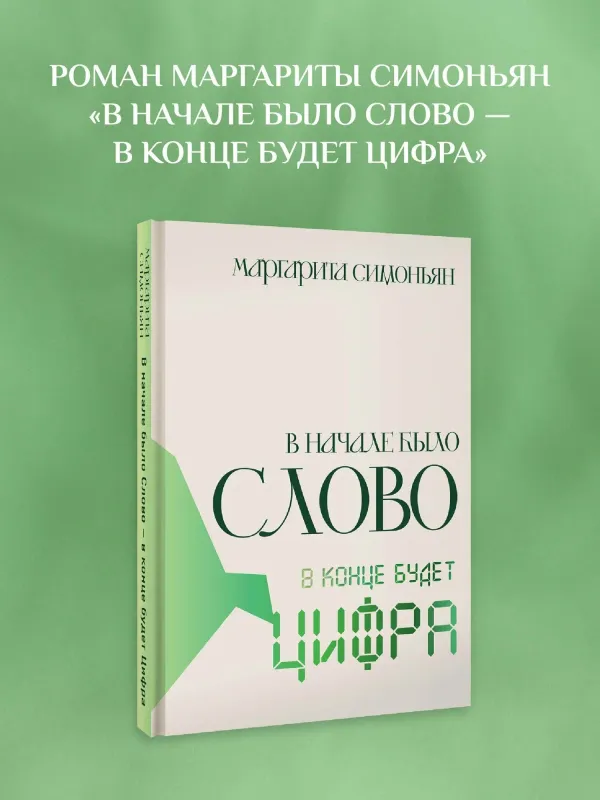 В начале было Слово в конце будет Цифра. / Маргарита Симоньян
