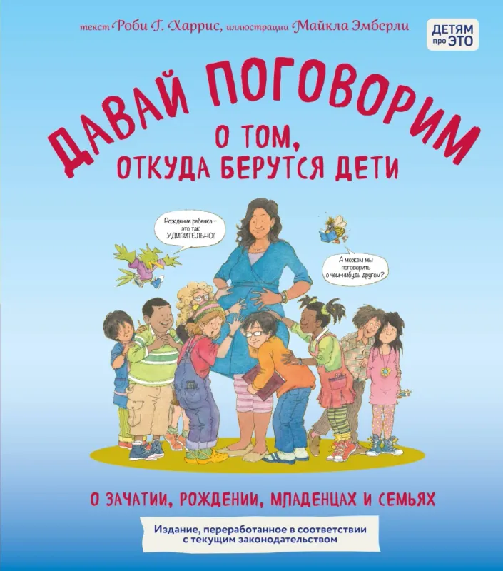 Давай поговорим о том, откуда берутся дети. О зачатии, рождении, младенцах и семьях (обновленное издание) / Роби Харрис, Майкл Эмберли