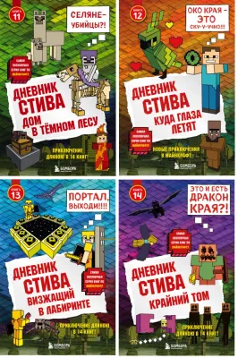 Дневник Стива. Подарочный комплект. Книги 11-14