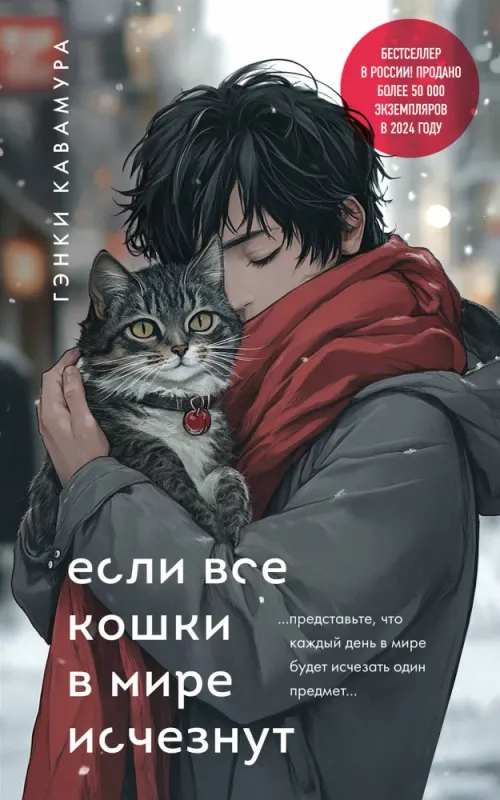 Если все кошки в мире исчезнут (подарочное издание) / Гэнки Кавамура