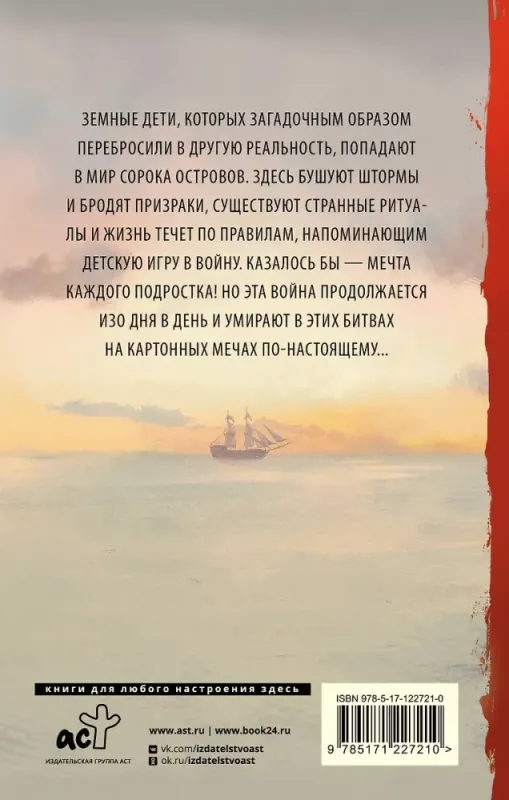 Рыцари Сорока Островов / Сергей Лукьяненко