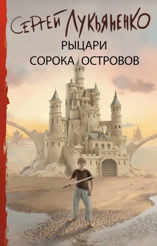 Рыцари Сорока Островов / Сергей Лукьяненко