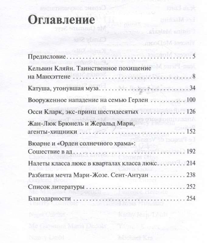 Убийства от кутюр. Трукрайм истории из мира высокой моды / Астрид Фагер, Мод Габриэльсон