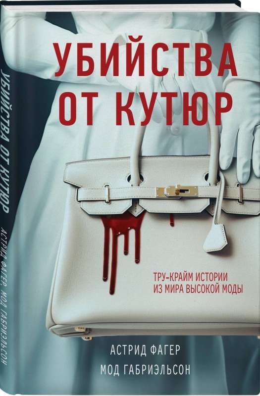 Убийства от кутюр. Трукрайм истории из мира высокой моды / Астрид Фагер, Мод Габриэльсон