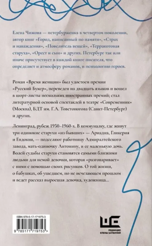 Время женщин / Елена Чижова