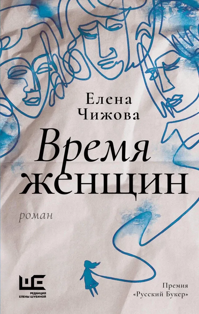 Время женщин / Елена Чижова