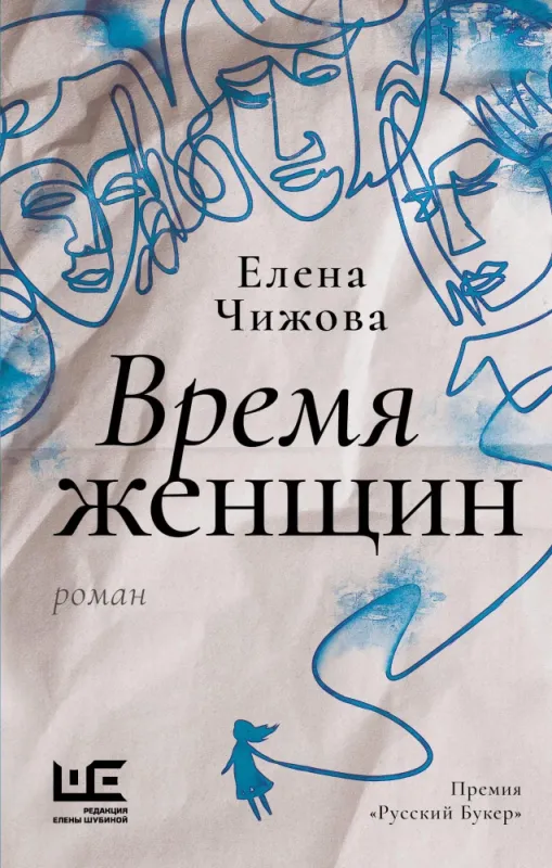 Время женщин / Елена Чижова