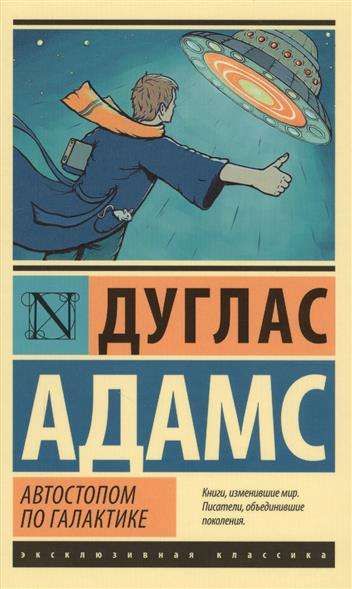 Автостопом по Галактике. Ресторан "У конца Вселенной" / Дуглас Адамс