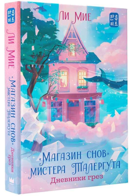 "Магазин снов" мистера Талергута. Дневники грез / Ли Мие