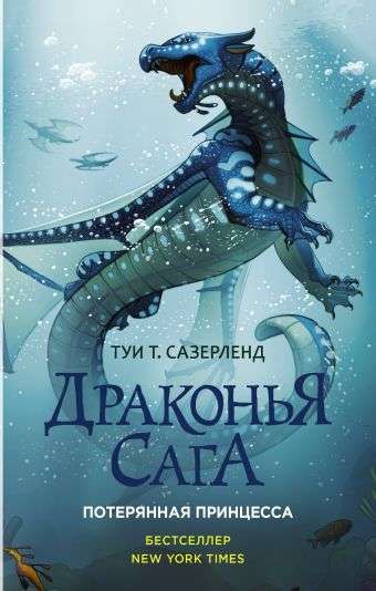 Драконья сага. Потерянная принцесса / Туи Т. Сазерленд