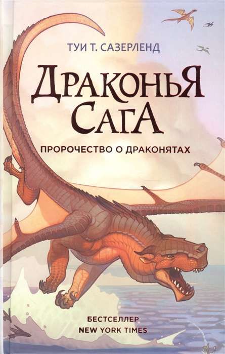Драконья сага. Пророчество о драконятах / Туи Т. Сазерленд