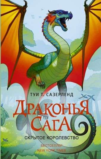 Драконья сага. Скрытое королевство / Туи Т. Сазерленд