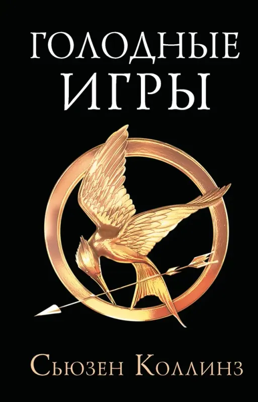 Голодные игры. Новое издание / Сьюзен Коллинз