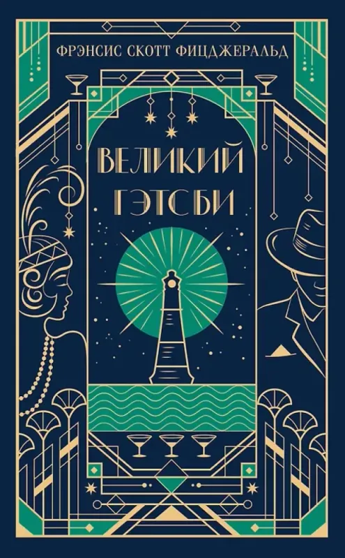 Великий Гэтсби (подарочное издание) / Френсис Скотт Фицджеральд