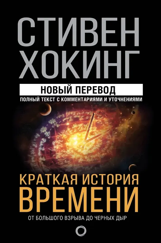 Краткая история времени / Стивен Хокинг