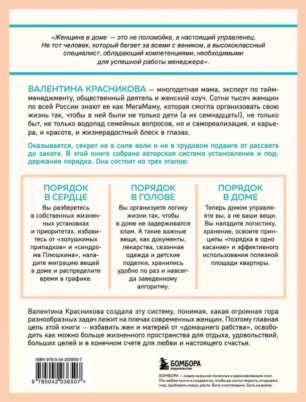 Порядок раз и навсегда. Гениальный подход к чистоте в доме, голове и сердце от мамы 17 детей / Валентина Красникова
