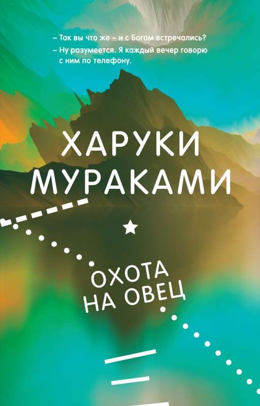 Охота на овец / Харуки Мураками