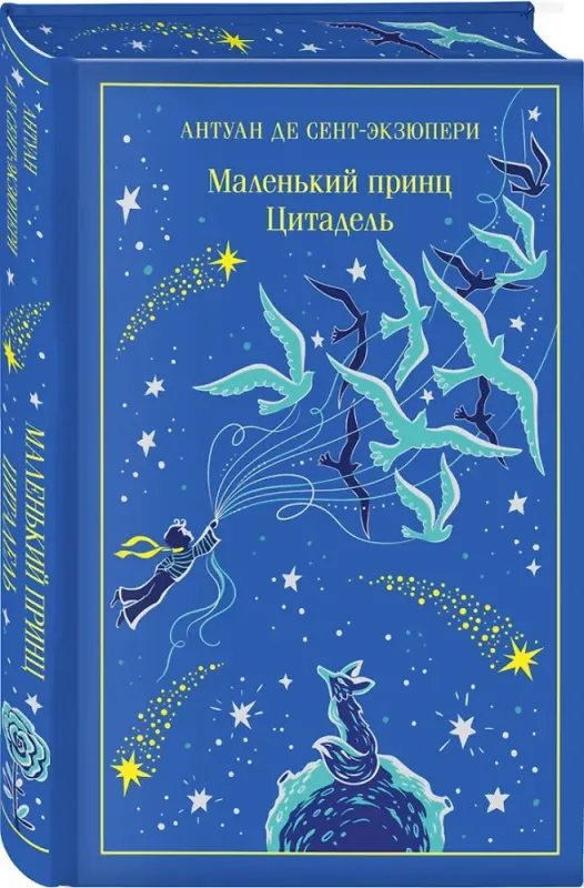 Маленький принц. Цитадель (подарочное издание) / Антуан де Сент-Экзюпери