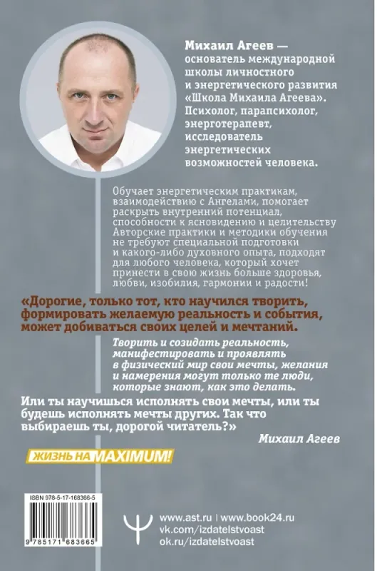 Как мысли становятся реальностью. Пошаговое руководство по управлению судьбой / Михаил Агеев