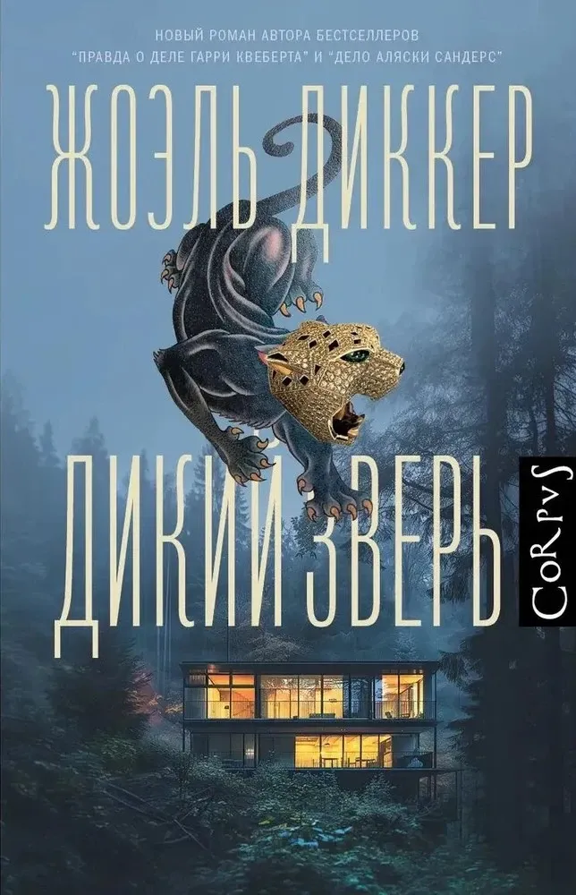 Дикий зверь / Жоэль Диккер