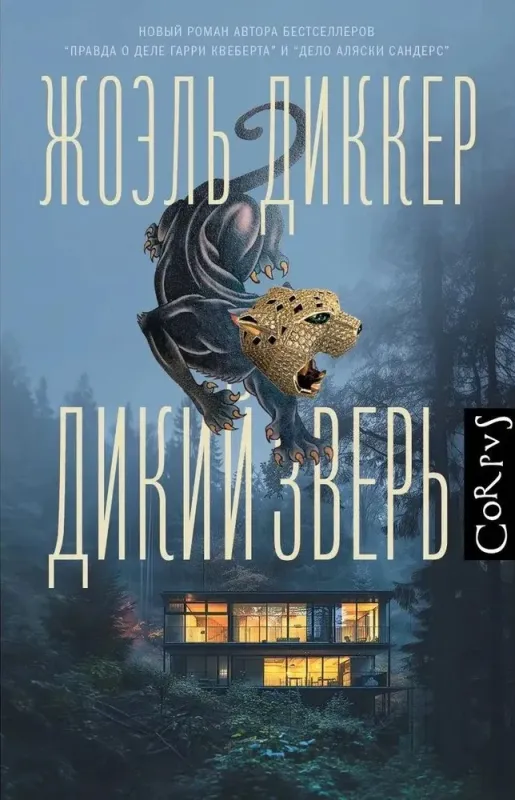 Дикий зверь / Жоэль Диккер