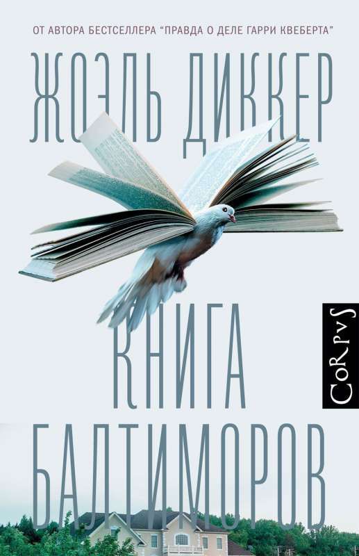 Книга Балтиморов / Жоэль Диккер