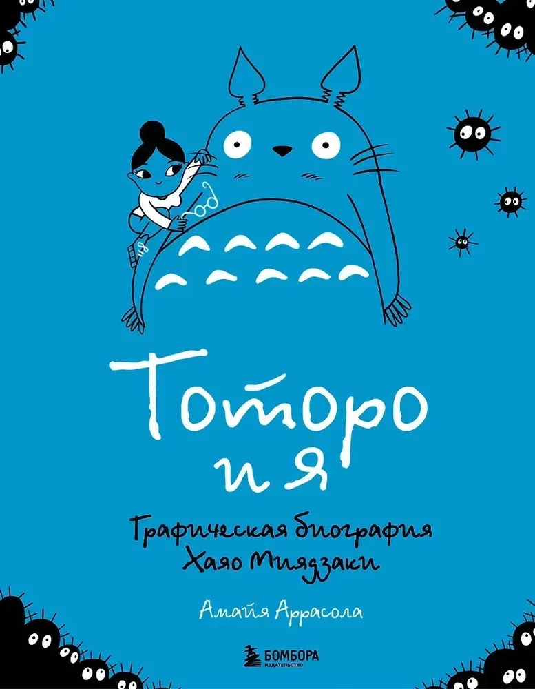 Тоторо и я. Графическая биография Хаяо Миядзаки / Амайя Аррасола
