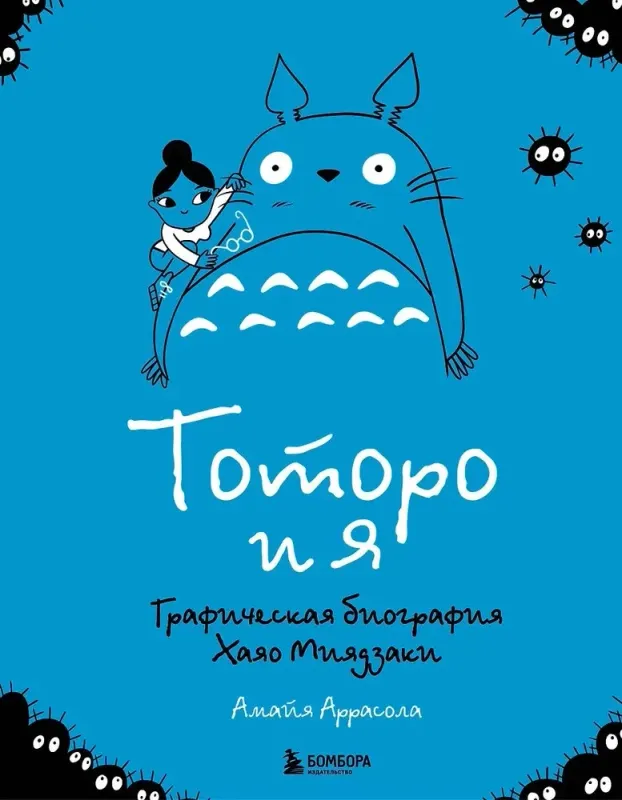 Тоторо и я. Графическая биография Хаяо Миядзаки / Амайя Аррасола