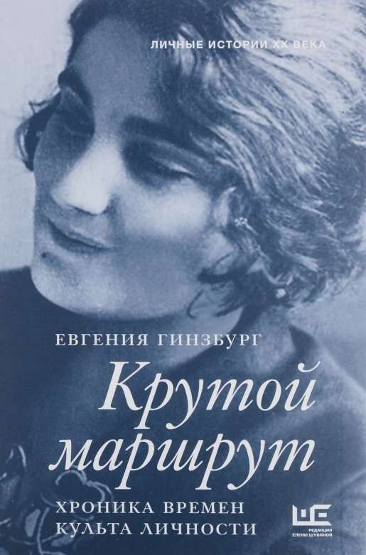Крутой маршрут / Евгения Гинзбург