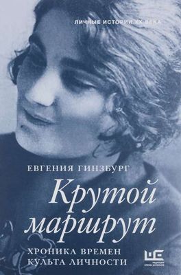 Крутой маршрут / Евгения Гинзбург