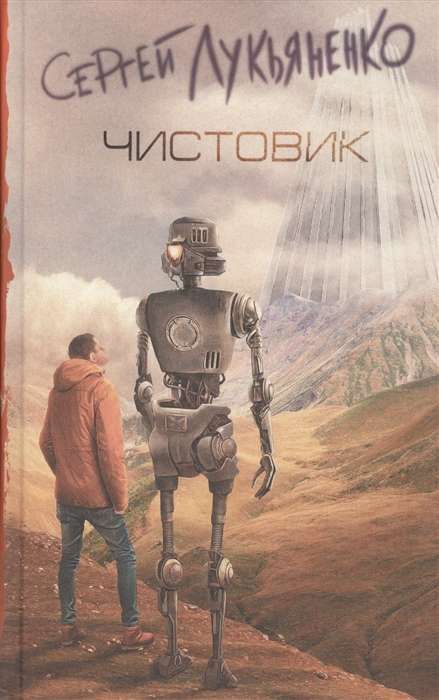 Чистовик / Сергей Лукьяненко