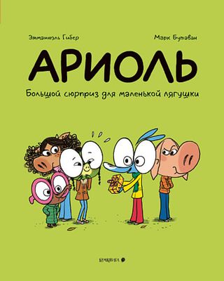 Ариоль. Большой сюрприз для маленькой лягушки / Эмманюэль Гибер, Марк БутаванАриоль