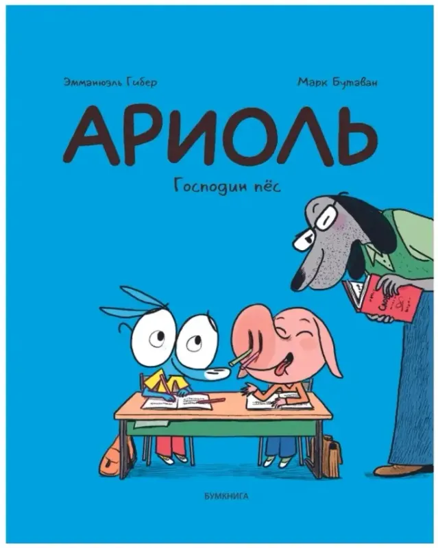 Ариоль. Господин пес (твердый переплет)